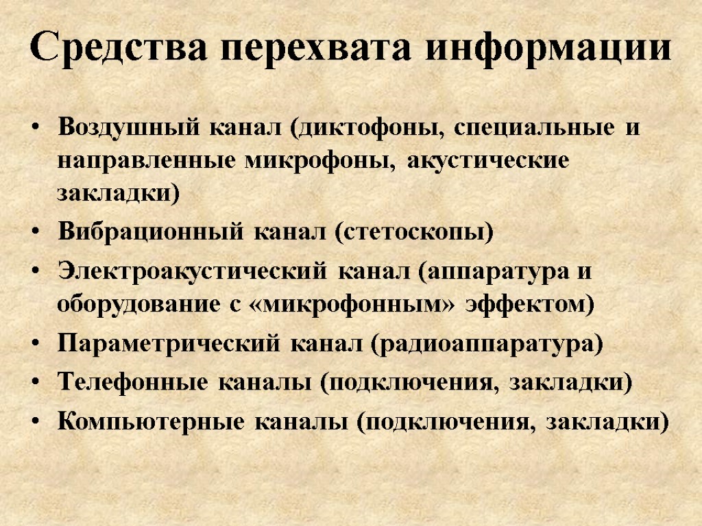 Средства перехвата информации Воздушный канал (диктофоны, специальные и направленные микрофоны, акустические закладки) Вибрационный канал